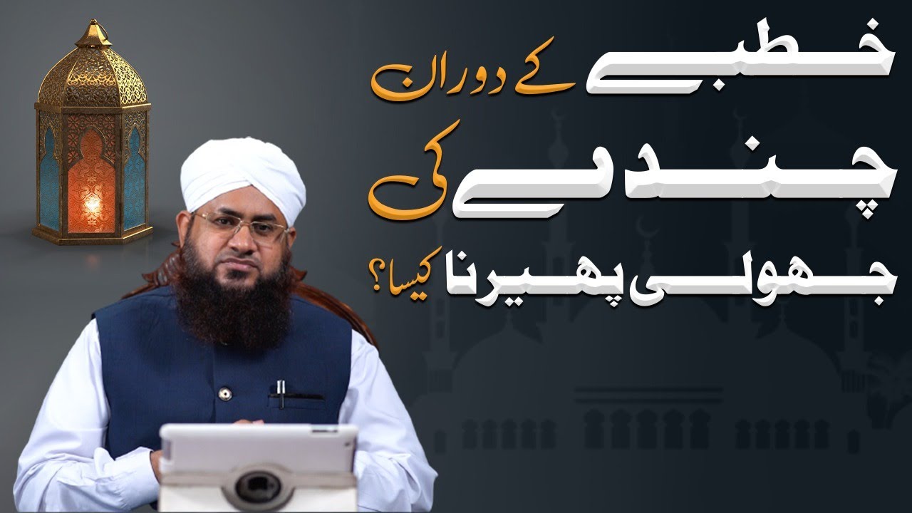 Khutbe Ke Doran Chanday Ki Jholi Pherna Kaisa?